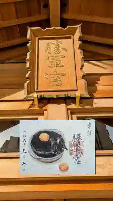 勝軍宮 黒猫御朱印