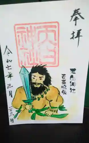 天白神社の御朱印