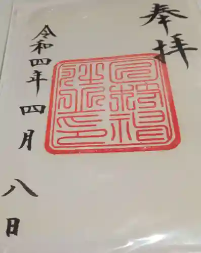 日枝神社の御朱印