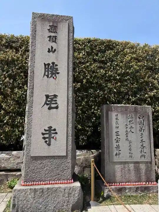 勝尾寺(大阪府)