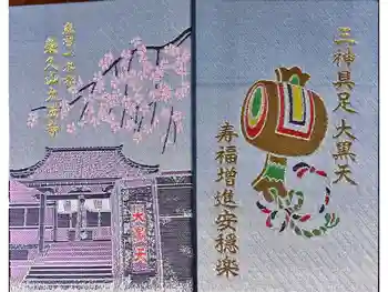 榮久山大法寺の御朱印帳