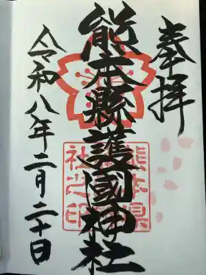 熊本縣護國神社の御朱印