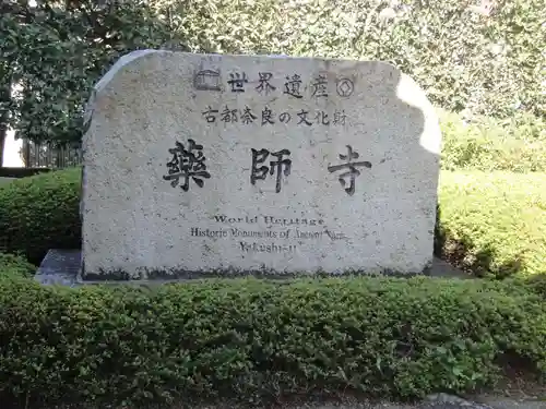 薬師寺のその他建物