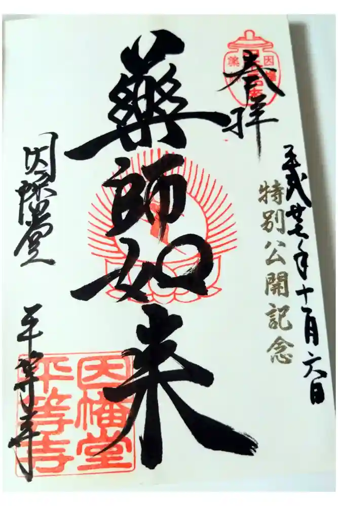 平等寺（因幡堂）の御朱印