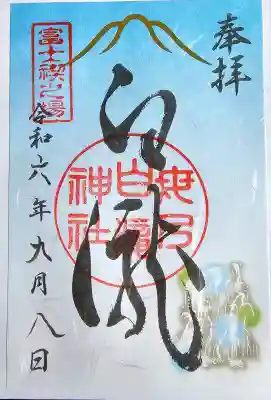 母の白滝神社の御朱印