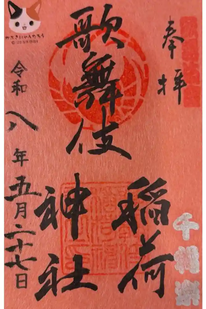 歌舞伎稲荷神社の御朱印