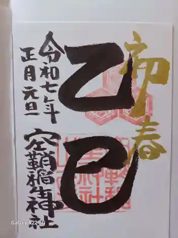 空鞘稲生神社の御朱印 2025年01月