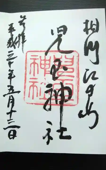 児玉神社の御朱印