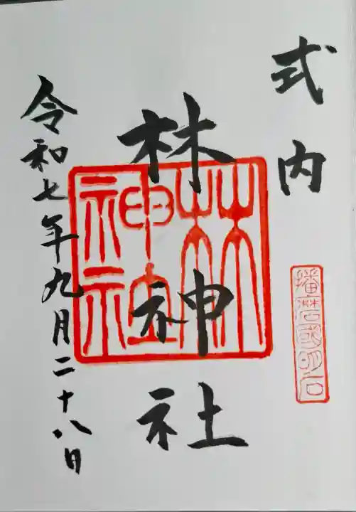 林神社の{uncategorized: "未分類", other: "その他", undefined: "問題あり", building: "その他建物", grave: "お墓", sacred_gate: "鳥居", guardian: "狛犬", statue: "像", buddha: "仏像", history: "歴史", nature: "自然", garden: "庭園", animal: "動物", pagoda: "塔", temizu: "手水舎", mountain_gate: "山門・神門", sanctuary: "本殿・本堂", subordinate: "末社・摂社", art: "芸術", scenery: "景色", jizo: "地蔵", ema: "絵馬", goshuin: "御朱印", omikuji: "おみくじ", items: "授与品その他", amulet: "お守り", goshuincho: "御朱印帳", eats: "食事", festival: "お祭り", votive_dance: "神楽", shichigosan: "七五三参", wedding: "結婚式", experience: "体験その他", initially: "初詣", around: "周辺", anti_infection: "感染症対策"}