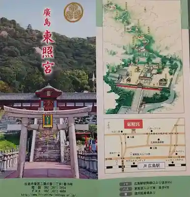 東照宮(広島県)