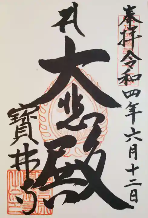 宝林寺の御朱印