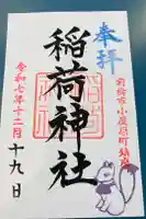稲荷神社の御朱印