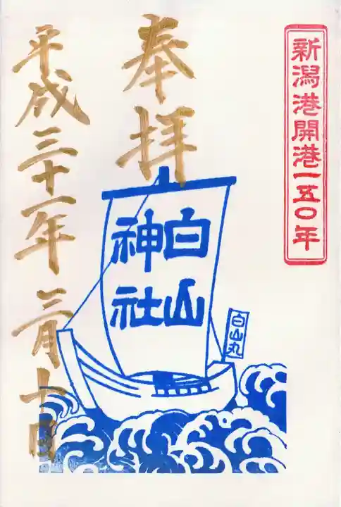 白山神社の御朱印