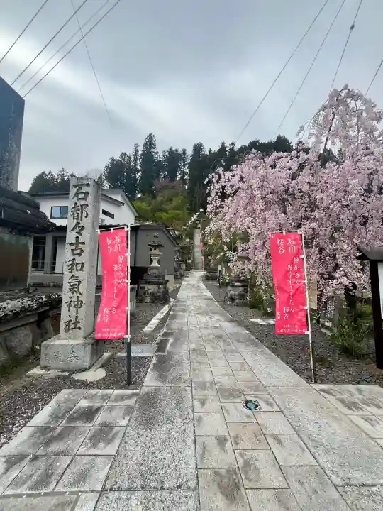 石都々古和気神社(福島県)
