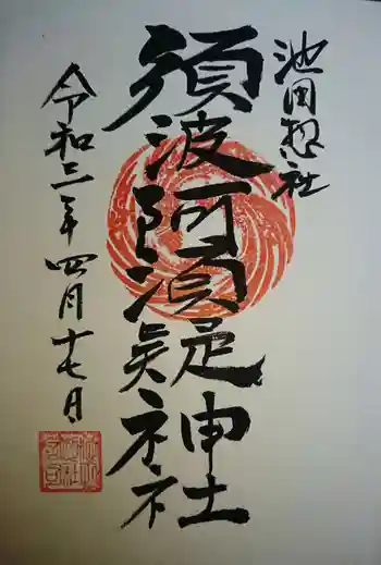 須波阿湏疑神社の御朱印 2021年04月