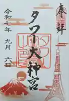 タワー大神宮(東京都)