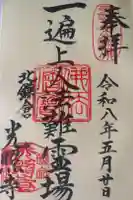 光照寺の御朱印