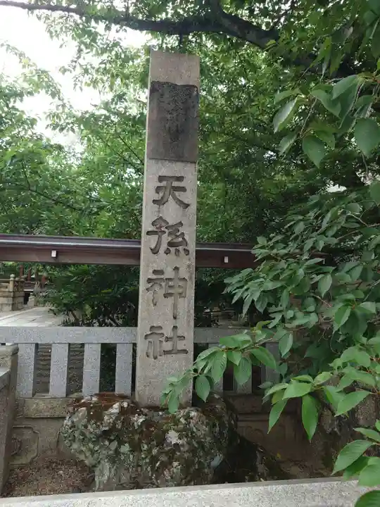 天孫神社(滋賀県)