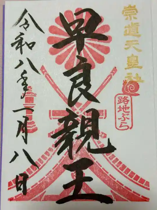 崇道天皇社(奈良県)