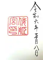 倭姫宮(皇大神宮別宮)の御朱印