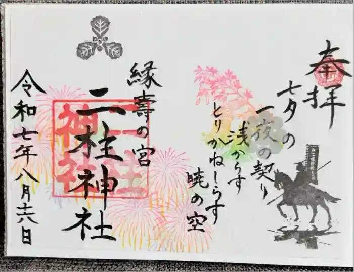 二柱神社の御朱印