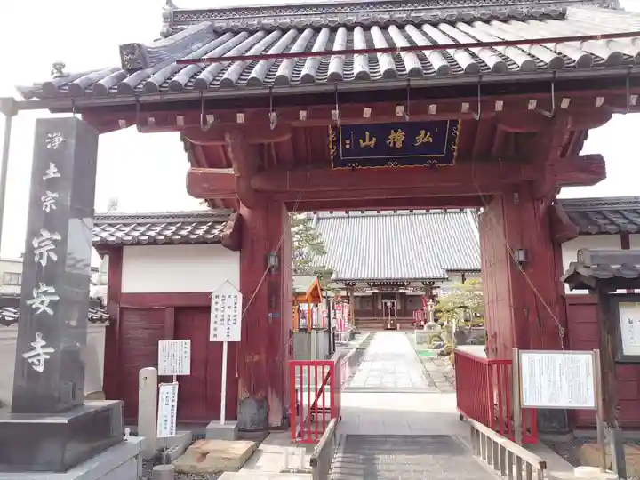 宗安寺の山門・神門