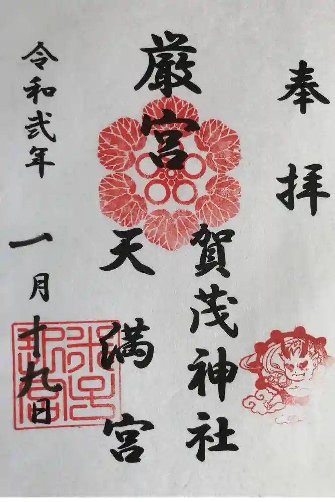 賀茂神社天満宮の御朱印