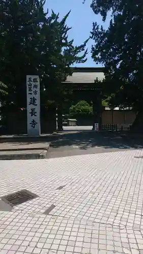建長寺の山門・神門