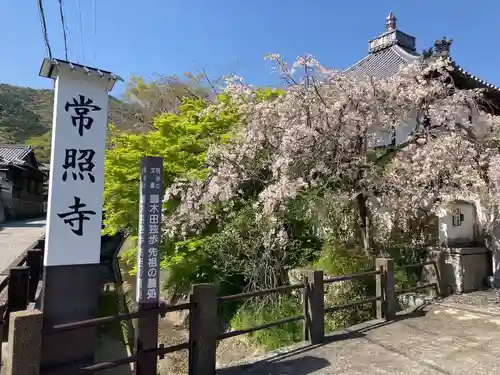 たつの市　常照寺(兵庫県)