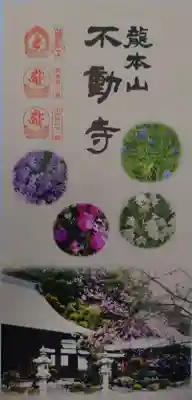 不動寺(松井田不動尊) (群馬県)