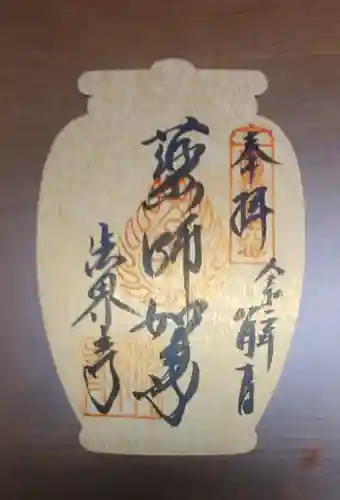 法界寺(日野薬師)の御朱印