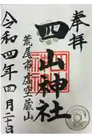 四山神社の御朱印