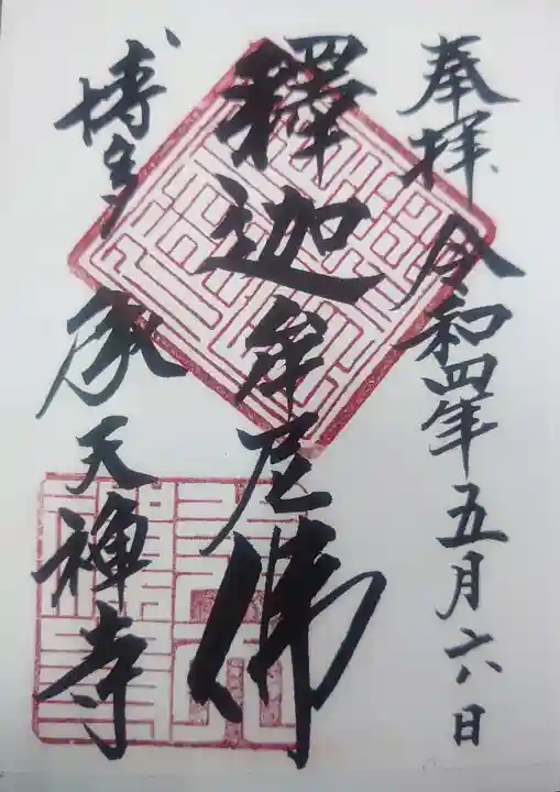 承天寺の御朱印