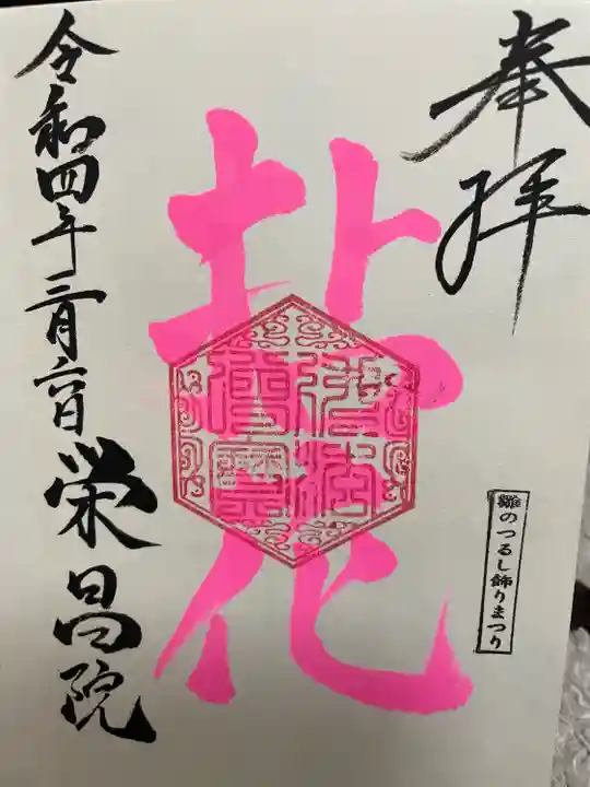 栄昌院の御朱印