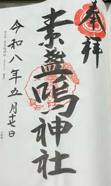 素盞嗚神社の{uncategorized: "未分類", other: "その他", undefined: "問題あり", building: "その他建物", grave: "お墓", sacred_gate: "鳥居", guardian: "狛犬", statue: "像", buddha: "仏像", history: "歴史", nature: "自然", garden: "庭園", animal: "動物", pagoda: "塔", temizu: "手水舎", mountain_gate: "山門・神門", sanctuary: "本殿・本堂", subordinate: "末社・摂社", art: "芸術", scenery: "景色", jizo: "地蔵", ema: "絵馬", goshuin: "御朱印", omikuji: "おみくじ", items: "授与品その他", amulet: "お守り", goshuincho: "御朱印帳", eats: "食事", festival: "お祭り", votive_dance: "神楽", shichigosan: "七五三参", wedding: "結婚式", experience: "体験その他", initially: "初詣", around: "周辺", anti_infection: "感染症対策"}