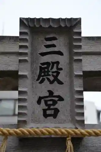 平河天満宮の鳥居