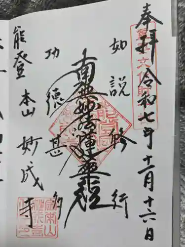 妙成寺の御朱印