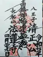 法蓮寺の御朱印