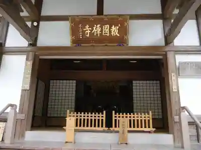 報国寺のその他建物