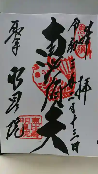 明星院(大師霊園)の御朱印