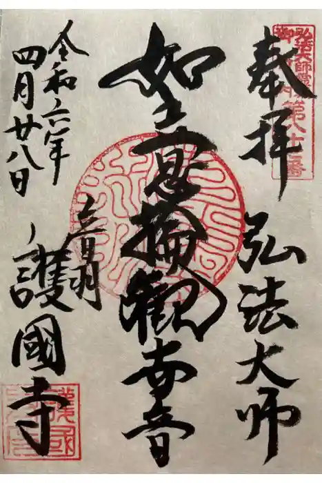 護国寺の御朱印