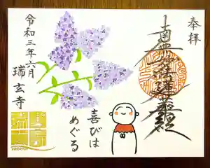 瑞玄寺の御朱印(2021年06月21日(月) 21時22分04秒投稿)