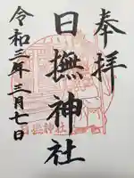 日撫神社の御朱印