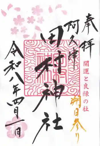 阿久津「田村神社」(郡山市阿久津町)旧社名:伊豆箱根三嶋三社の御朱印 2026年04月