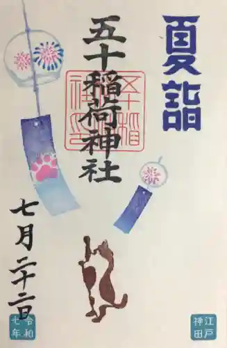 五十稲荷神社(栄寿稲荷神社)の御朱印