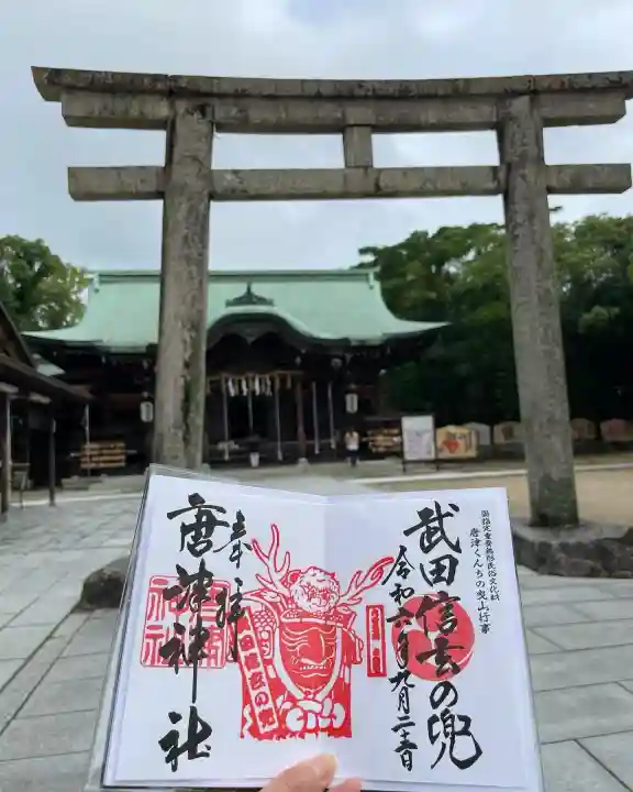 唐津神社の御朱印