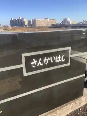 三階橋祠(津島神社)の周辺