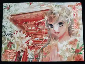 近江神宮の御朱印帳