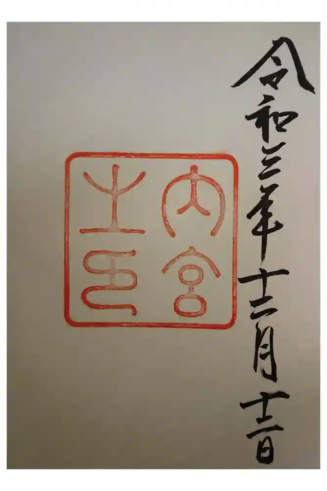 伊勢神宮内宮（皇大神宮）の御朱印