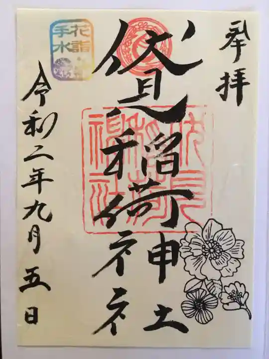 札幌伏見稲荷神社の御朱印